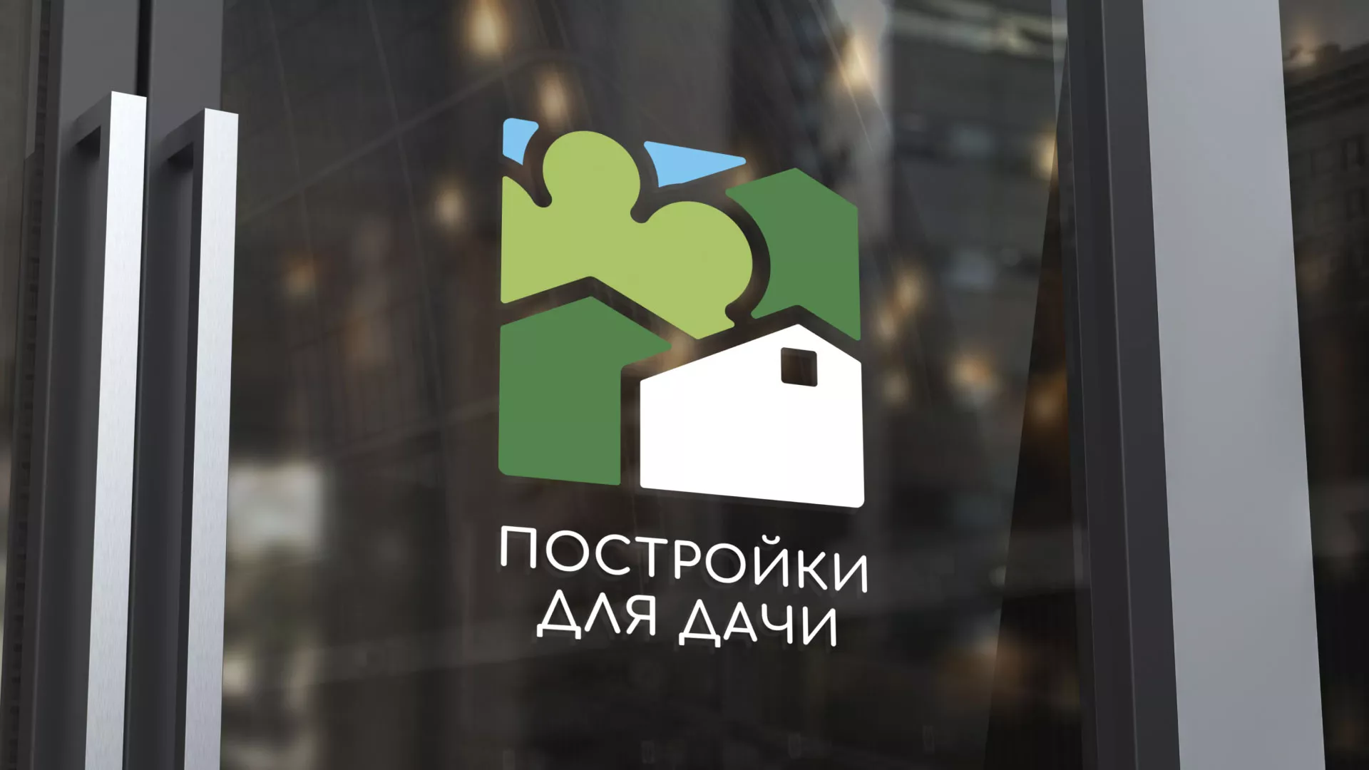Разработка логотипа в Серове для компании «Постройки для дачи»